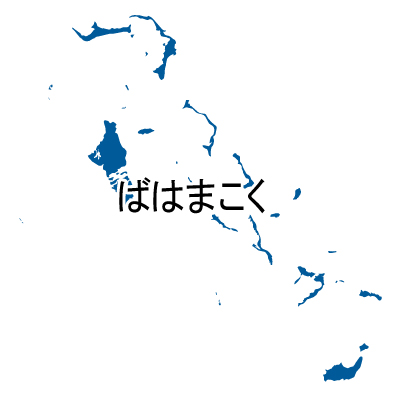 バハマ国無料フリーイラスト｜ひらがな(青)